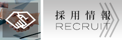 採用情報